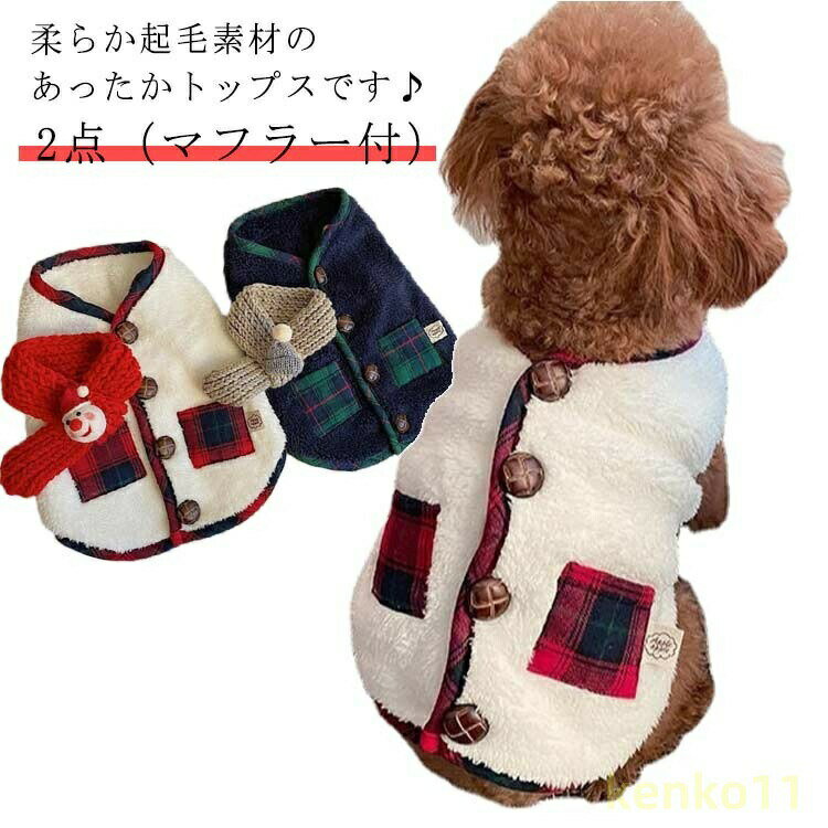 【ポイント最大8倍】【送料無料】小/中型犬服 モコモコ感 ドッグウェア 可愛いチョッキ クリスマス 2点（マフラー付） ボアベスト かわいいジャケット 背中ボタン開き 重ね着 ペット洋服 ペット 裏起毛 ペット?