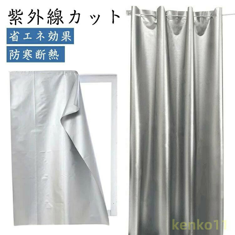 【防寒断熱】夏は涼しく、冬は暖かく、冷暖房効果アップで省エネカーテン。一年中使えます。【紫外線カット】 遮光フィルムは強い日差しを遮断し、日焼けによる褪色・劣化から家具を守ります。昼夜を問わず、プライバシーの保護に効果的です。【取り付け簡単】穴あけなし、レールなし、フックなし、壁を傷つけず、女性一人でも簡単に取り付けるマジックテープのカーテン。【省エネ効果】夏は強い日差しを遮断し室内温度の上昇を抑え、冬は室外の寒気を遮り、省エネ効果が期待できます。【適用場所】寝室、リビング、子供部屋、ベランダ、喫茶店、オフィスなどいろんな場所に使えます。お気軽にお部屋の模様替え、気分転換を楽しめましょう！ サイズ 100x140cm 100x170cm 100x200cm 140x150cm 140x180cm 140x200cm 140x220cm 140x250cm 170x150cm 170x180cm 170x200cm 170x220cm 170x250cm 170x270cm 200x180cm 200x200cm 200x220cm 200x250cm 200x280cm サイズについての説明 100x140cm 100x170cm 100x200cm 140x150cm 140x180cm 140x200cm 140x220cm 140x250cm 170x150cm 170x180cm 170x200cm 170x220cm 170x250cm 170x270cm 200x180cm 200x200cm 200x220cm 200x250cm 200x280cm 200x250cm ※サイズ表の実寸法は商品によって1-3cm程度の誤差がある場合がございます。 素材 ポリエステル 色 マジックテープ式 備考 ●サイズ詳細等の測り方はスタッフ間で統一、徹底はしておりますが、実寸は商品によって若干の誤差(1cm〜3cm )がある場合がございますので、予めご了承ください。 ●製造ロットにより、細部形状の違いや、同色でも色味に多少の誤差が生じます。 ●パッケージは改良のため予告なく仕様を変更する場合があります。 ▼商品の色は、撮影時の光や、お客様のモニターの色具合などにより、実際の商品と異なる場合がございます。あらかじめ、ご了承ください。 ▼生地の特性上、やや匂いが強く感じられるものもございます。数日のご使用や陰干しなどで気になる匂いはほとんど感じられなくなります。 ▼同じ商品でも生産時期により形やサイズ、カラーに多少の誤差が生じる場合もございます。 ▼他店舗でも在庫を共有して販売をしている為、受注後欠品となる場合もございます。予め、ご了承お願い申し上げます。 ▼出荷前に全て検品を行っておりますが、万が一商品に不具合があった場合は、お問い合わせフォームまたはメールよりご連絡頂けます様お願い申し上げます。速やかに対応致しますのでご安心ください。