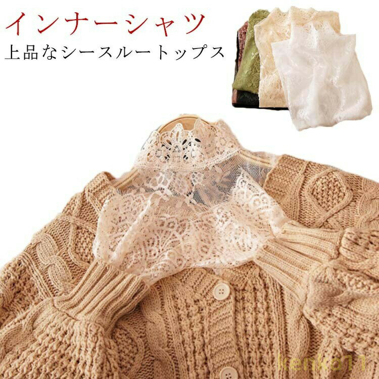 インナーシャツ レース 透け感 Tシャツ ブラウス シースルー ハイネック タートルネック ボトルネック 花柄 チュール トップス 長袖 セクシー 透け インナー きれいめ ゆったり 花柄 送料無?