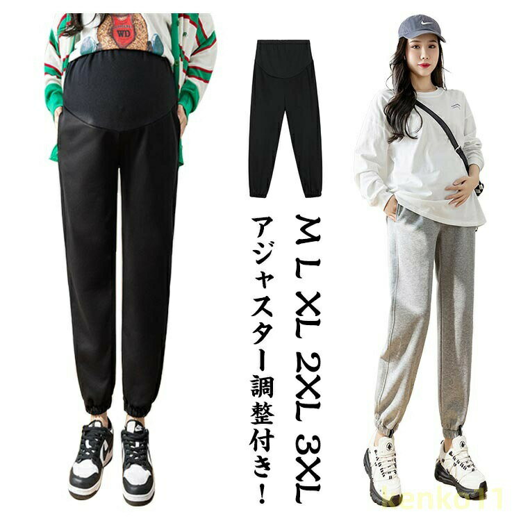 【ポイント最大8倍】大きいサイズ マタニティ 妊娠 下 後期 パンツ ジャージ ジョガーパンツ おしゃれ 中期 伸縮性抜群 妊婦 仕事着 通勤 スウェット 【送料無料】 産後 春秋 春 レディース 脚長 楽 ウォーキング