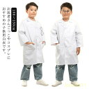 子供用 長袖 ドクターコート 子供用白衣 コスプレ 実験用白衣 キッズ ハロウィン 小学校 ホワイト コスチューム キッズドクター 医者 実験着 ハロウィンコス...
