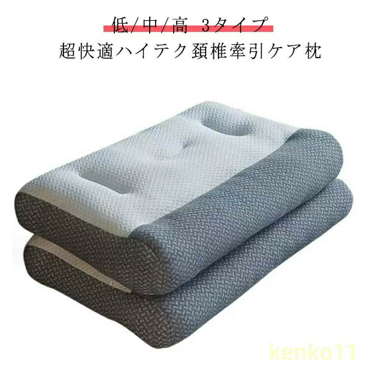快眠 超快適ハイテク頚椎牽引ケア枕 頸椎サポート 快眠枕 枕 横向き寝 48*74cm 肩こり 低/中/高 3タイ..