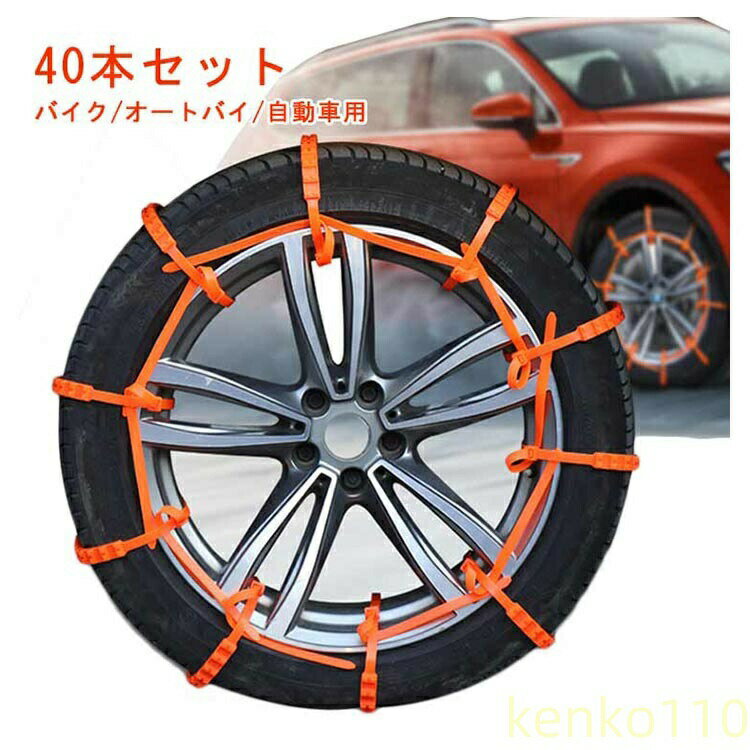 40本入 フリーサイズ 簡単装着 バイク/オートバイ/自動車用 使い捨て スノーチェーン ジャッキアップ不要 40本セット ホイールチェーン 雪道 凍結 簡単 車用 滑り止めチェーン 車用チェーン ?