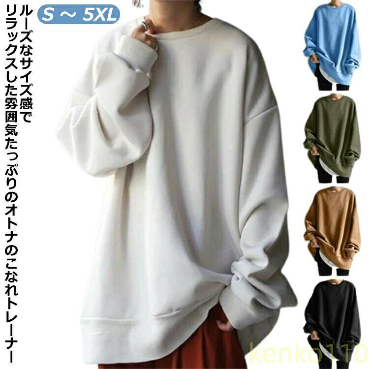 S 〜 5XLルーズなサイズ感でリラックスした雰囲気たっぷりのオトナのこなれトレーナーシンプルでどんなボトムスとも相性抜群たっぷりとしたボリューム袖はコーデのアクセントに。程よくゆとりのあるサイジングが絶妙なリラックス感を演出してくれます。 サイズ S M L XL 2XL 3XL 4XL 5XL サイズについての説明 ※サイズ表の実寸法は商品によって1-3cm程度の誤差がある場合がございます。 素材 綿混 色 グレー ブラック ブラウン ベージュ カーキ オレンジ ブルー 備考 ●サイズ詳細等の測り方はスタッフ間で統一、徹底はしておりますが、実寸は商品によって若干の誤差(1cm〜3cm )がある場合がございますので、予めご了承ください。 ●商品の色は、撮影時の光や、お客様のモニターの色具合などにより、実際の商品と異なる場合がございます。あらかじめ、ご了承ください。 ●製品によっては、生地の特性上、洗濯時に縮む場合がございますので洗濯時はご注意下さいませ。 ▼色味の強い製品によっては他の衣類などに色移りする場合もございますので、速やかに（脱水、乾燥等）するようにお願いいたします。 ▼生地によっては摩擦や汗、雨などで濡れた時は、他の製品に移染する恐れがございますので、着用の際はご注意下さい。 ▼生地の特性上、やや匂いが強く感じられるものもございます。数日のご使用や陰干しなどで気になる匂いはほとんど感じられなくなります。