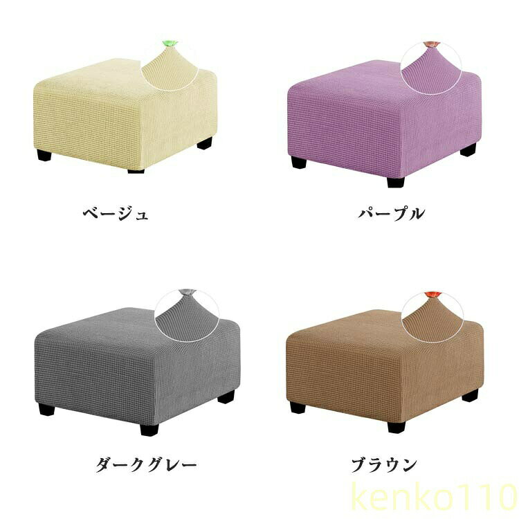 【送料無料】オットマンカバー 足置きカバー 伸縮 スツールカバー フット 正方形 足置き台 フィット ストレッチ チェアカバー スリップカバー ペダル保護カバー 全面保護 フリースソファカ [3]