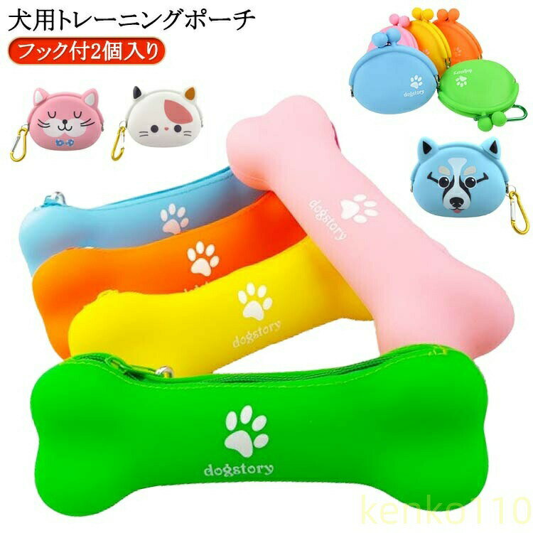 【送料無料】餌入れ 【2個セット】 おやつ入れ 携帯 開閉便利 ペット用品 ウエストポーチ 訓練バッグ トリーツポーチ 犬用トレーニングポーチ シリコン 撥水 犬の訓練 お散歩 アウトドア お