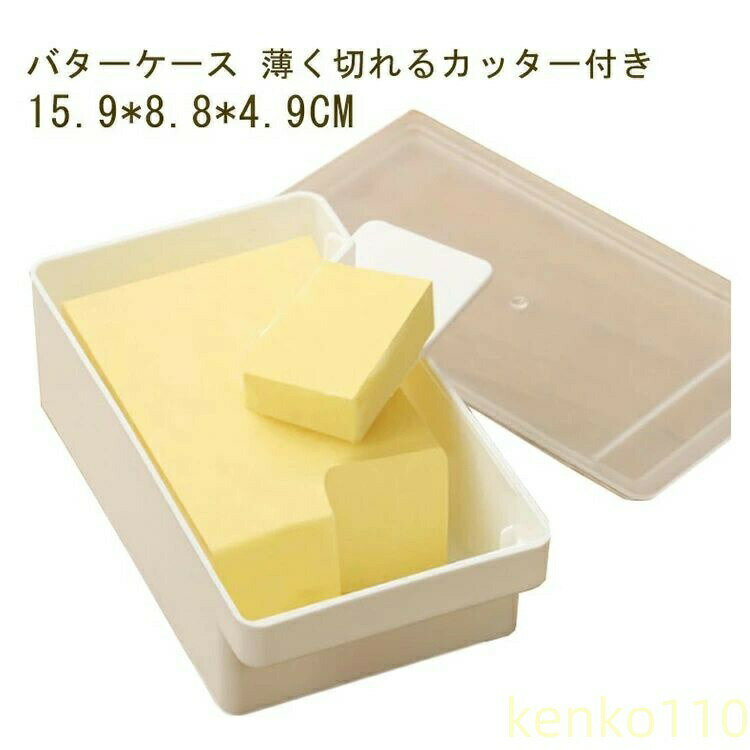 【送料無料】バターケース カッター付き おしゃれ カット バターカットケース 密閉保存容器 パッキン付き 200g用 食洗機対応 バターナイフ付 収納 バターカッターケース 簡単 カットできる ?