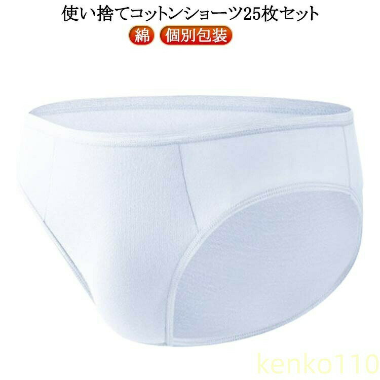 楽天えーあい【送料無料】25枚セット ショーツ 入院 25枚セット 旅行 コットン パンツ 使い捨て 下着 業務 使い捨て 施術用 修学旅行 入院 避難 携帯 綿 個別包装 使い 消耗品 インナー 携帯用 使い捨て 妊?