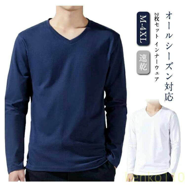 【送料無料】2枚組 インナーシャツ メンズ インナー 綿 あったか 防寒 肌着 長袖 Vネック Tシャツ アンダーシャツ 長袖V首 長袖Vネック 防菌 防臭トップス 冬物 冬 暖 保温 速乾 スポーツ 下着