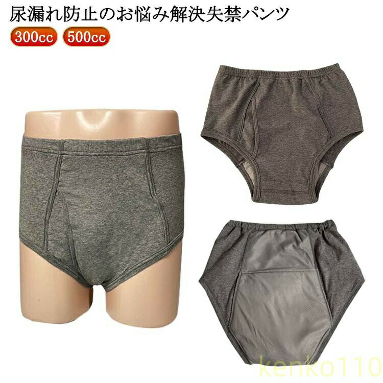 【送料無料】300cc パンツ 尿漏れパンツ 敬老 500cc 父の日 失禁パンツ 失禁 鉄仮面 男性用 失禁 ボク..