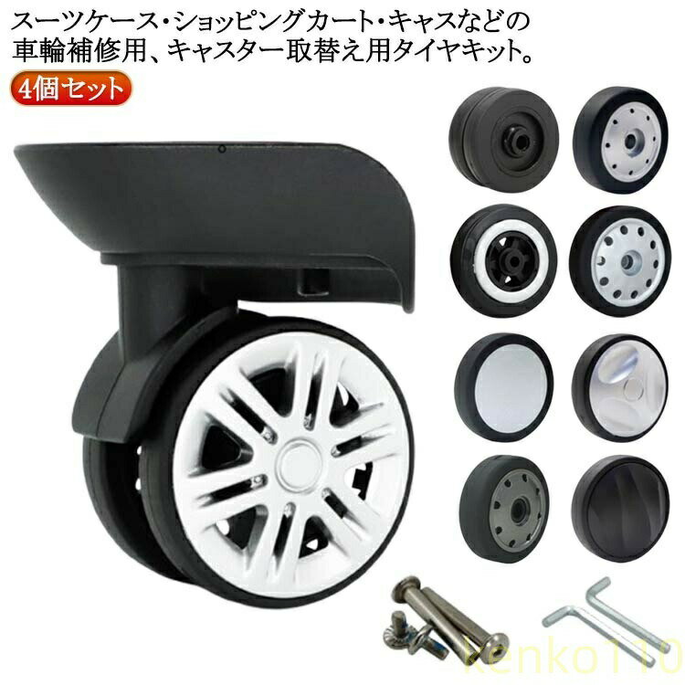 【送料無料】交換用 スーツケース スーツケース キャリーケース 交換キット 車輪 修理 タイヤ 自分で 修理 キャスター交換 タイヤ交換 キャスター キット セット キャリーバッグ キャリーケ(4.0)