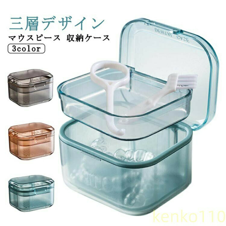 【送料無料】マウスピース ケース 入れ歯ケース コンパクト 水切りトレイ付 3層 持ち運び リテーナーケース おしゃれ 入れ歯 洗浄ケース 部分入れ歯 洗浄 携帯用 マウスピース入れ 入れ歯入