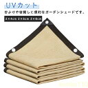 【送料無料】日よけシェード サンシェード UVカット 紫外線99%カット ガーデンシェード 2×4m 2×5m 2×6m 目隠しシェード 遮熱 断熱 暑さ対策 ...