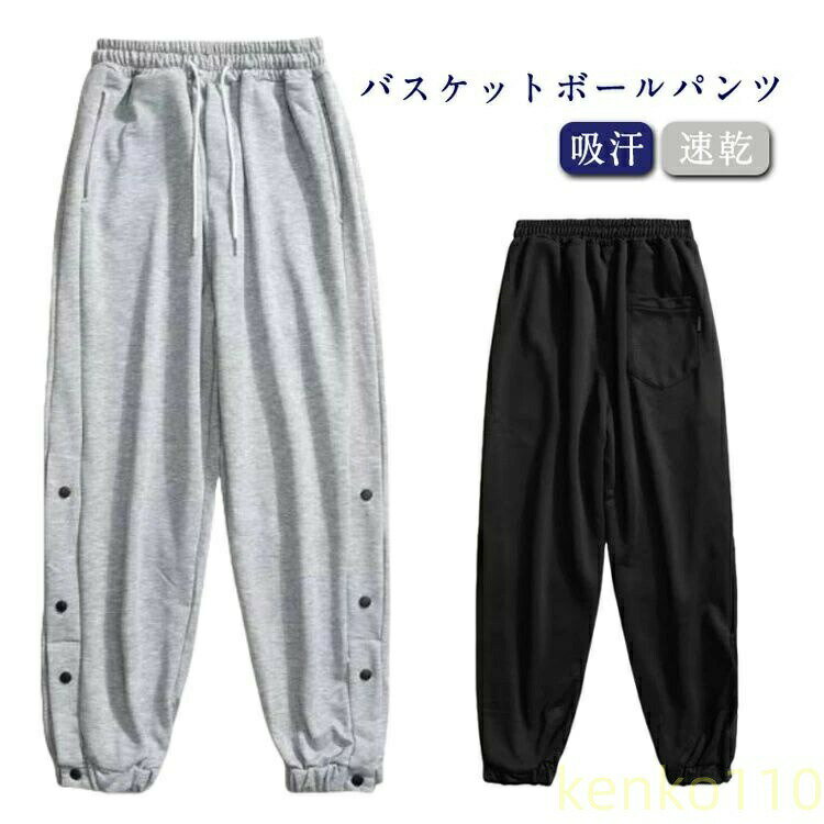 【送料無(wú)料】バスケットボールパンツ ジャージパンツ 裾ボタン スナップボタン 長(zhǎng)ズボン 吸汗 速干 ドライ バスケパンツ バスケットボール バスパン サイドライン 練習(xí)用パンツ メンズ レ?