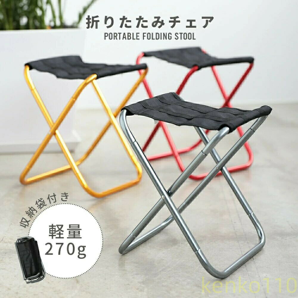 【送料無料】折りたたみ椅子 折り畳みチェア 収納袋付き 軽量 工具不要 コンパクト アウトドア キャンプ 野外 折りたたみチェア アウトドアチェア キャンプ椅子...