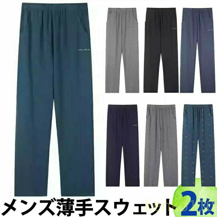 【送料無料】2枚セット メンズスウェットパンツ 薄手スウェット Tシャツ ルームウェア ゴムなし ストレ..