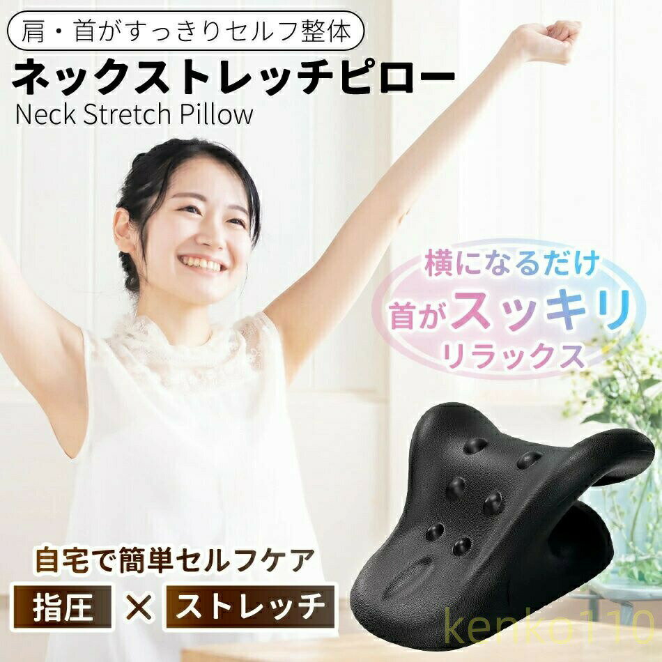 【送料無料】首枕 ストレートネック マッサージ 矯正 首まくら ストレッチ枕 頚椎牽引枕 肩楽ピロー 肩こり 首こり 解消グッズ マッサージ 矯正 首コリ マッサージャー かたこり ネックマッ