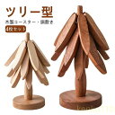 【送料無料】鍋敷き 木製 ツリー型