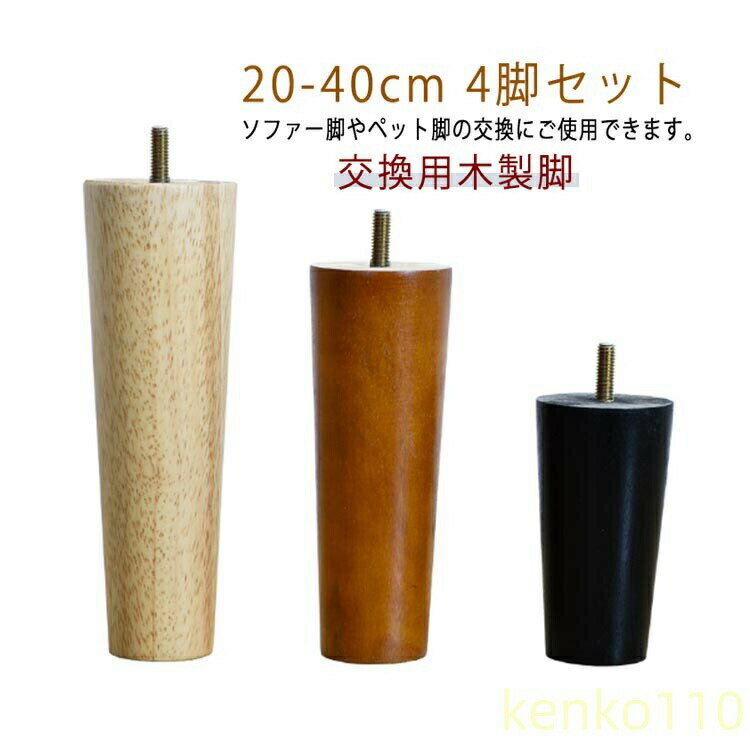 【送料無料】4本セット テーブル 脚 パーツ 20cm〜40cm 交換用木製脚 テーブル脚 ソファー脚 ベッド脚 オットマン 脚上げ 交換 継脚 家具脚 木製脚 木製足 パーツ