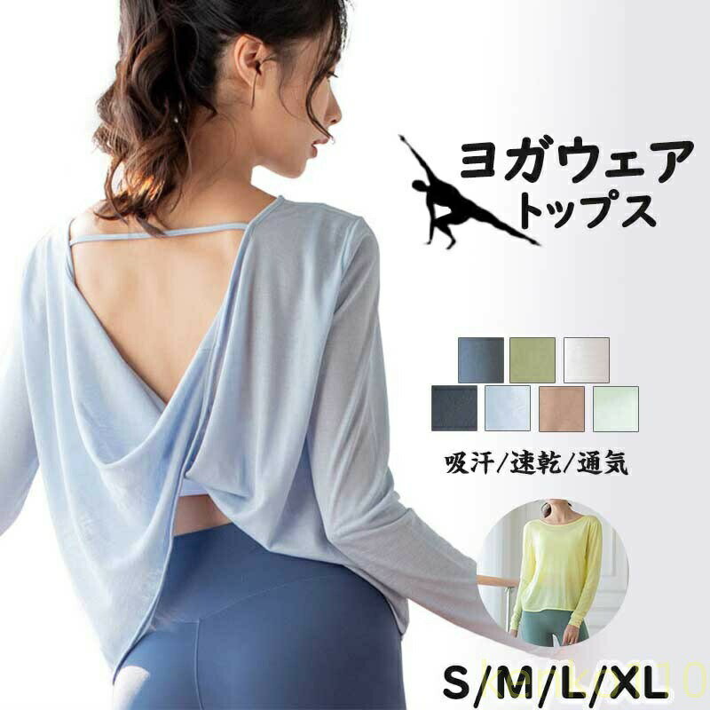 ヨガウェア トップス 長袖 フィットネスウェア スポーツウェア レディース ダンス フィットネス 背中見せ セクシー ランニングウェア ルームウエア Tシャツ ヨガシャツ おしゃれ 通気 シン?