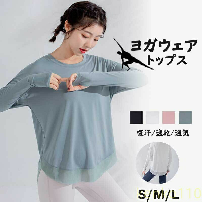 ヨガウェア トップス フィットネスウェア おしゃれ シンプル スポーリウェア ゆったり ランニングウェア Tシャツ ロングtシャツ ルームウエア フィットネス トレーニング ウェア ジム 運動?