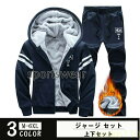 メンズ ジャージ 上下 セットアップ スウェット 上下セット 裏起毛 冬 2点セット スポーツウェア トレーニング ウェア パーカー 運動スーツ 秋冬 アウトド...