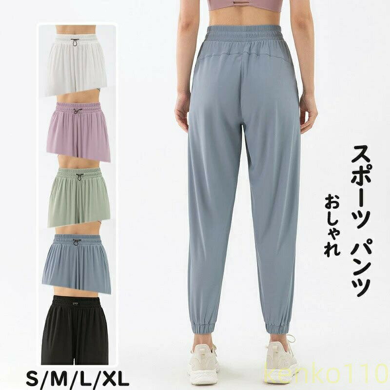 スポーツパンツ ゆったり ジョガーパンツ カジュアル ヨガパンツ 薄手 美脚 フィットネスパンツ 吸汗速乾 運動着 ヨガウェア UVカット 涼しい ジムウェア スウェットパンツ きれいめ 5色選べ