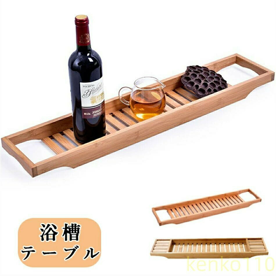 【送料無料】バスタブラック 竹製 バスタブトレー 浴槽テーブル バステーブル 簡易テーブル 水切りラック モウソウチク 竹色 ホワイト グレー 孟宗竹 浴室ラック 温泉 サウナ 浴室用品 軽量