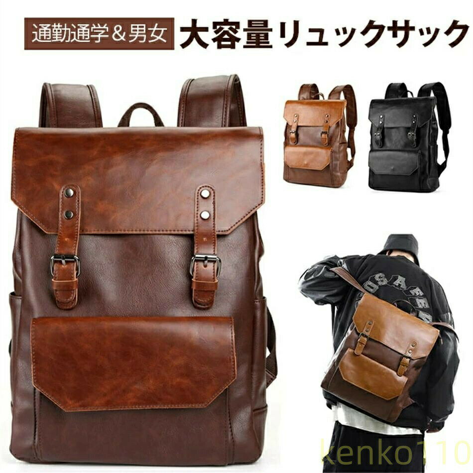 【送料無料】リュック PUレザー ビジネスバッグ 大容量 防水リュックサック メンズ/レディース 革 レトロ バックパック 通勤 修学 旅行 学生 オシャレ 敬老の日 父の日 男女兼用 PUレザー通勤