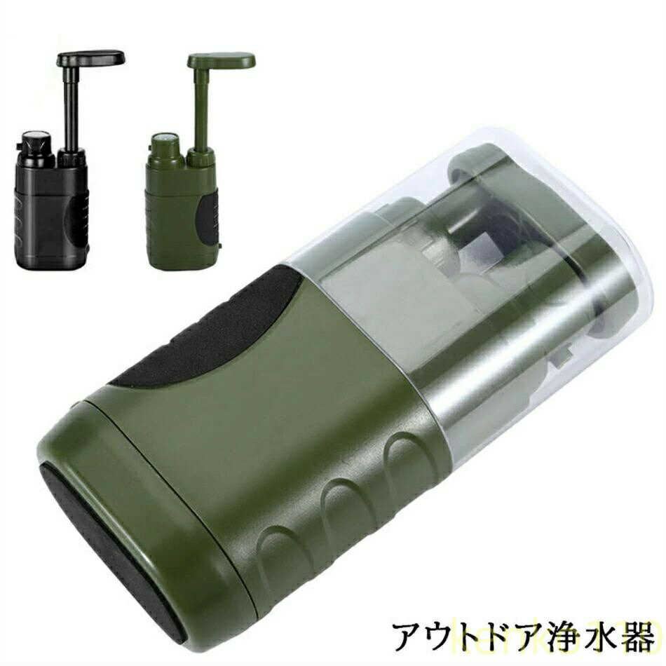 【送料無料】携帯浄水器 アウトドア浄水器 濾過器 浄水ボトル 災害用浄水器 直飲み可能 浄水システム 羅針盤付き ポータブル水フィルター 細菌除去 高速濾過　0.01ミクロンフィルターシス?
