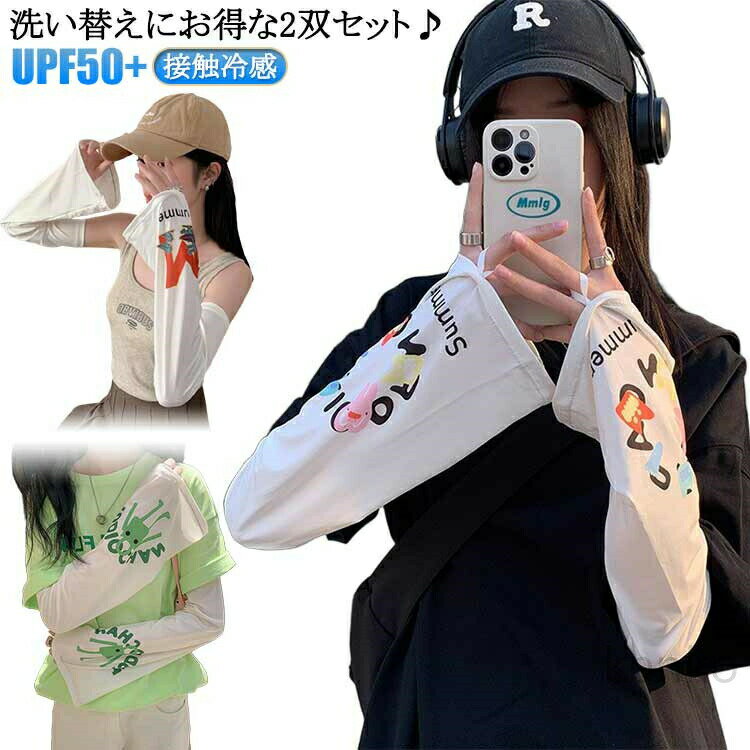 4枚セット UPF50+ ゆったり アームスリーブ 紫外線対策 涼感 二の腕 夏用 UVカット 冷感 レディース ひんやり 涼しい 日焼け防止 指 スポーツ 接触冷感