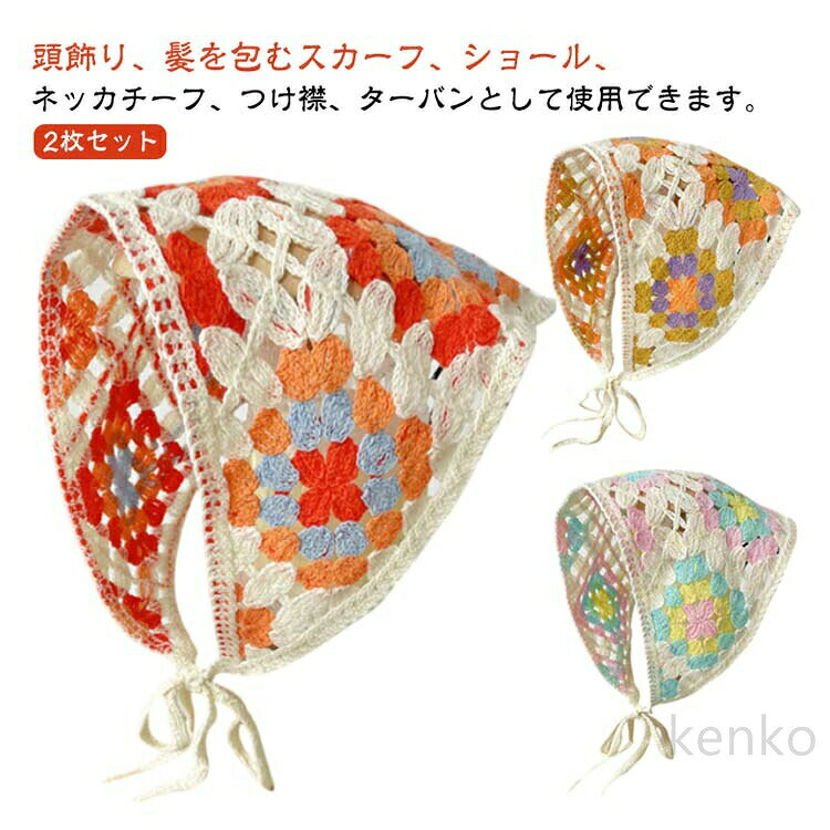 頭飾り、髪を包むスカーフ、ショール、ネッカチーフ、つけ襟、ターバンとして使用できます。さっとかぶれて簡単楽々三角巾タイプのバンダナ。透かし編みにしたデザインがとても繊細でお洒落です。カチューシャの様な感じでも使ってもらえるのでこれからの季節にはぴったり！フランスのレトロな美しさを醸し出し、夏の服装に優雅さを加えるのに最適です。コンパクトになりますので持ち運びにも便利。 サイズ 2枚セット サイズについての説明 フリーサイズ 素材 布 色 01×01 02×01 03×01 02×02 03×02 03×03 備考 ●サイズ詳細等の測り方はスタッフ間で統一、徹底はしておりますが、実寸は商品によって若干の誤差(1cm〜3cm )がある場合がございますので、予めご了承ください。 ●製造ロットにより、細部形状の違いや、同色でも色味に多少の誤差が生じます。 ●パッケージは改良のため予告なく仕様を変更する場合があります。 ▼商品の色は、撮影時の光や、お客様のモニターの色具合などにより、実際の商品と異なる場合がございます。あらかじめ、ご了承ください。 ▼生地の特性上、やや匂いが強く感じられるものもございます。数日のご使用や陰干しなどで気になる匂いはほとんど感じられなくなります。 ▼同じ商品でも生産時期により形やサイズ、カラーに多少の誤差が生じる場合もございます。 ▼他店舗でも在庫を共有して販売をしている為、受注後欠品となる場合もございます。予め、ご了承お願い申し上げます。 ▼出荷前に全て検品を行っておりますが、万が一商品に不具合があった場合は、お問い合わせフォームまたはメールよりご連絡頂けます様お願い申し上げます。速やかに対応致しますのでご安心ください。