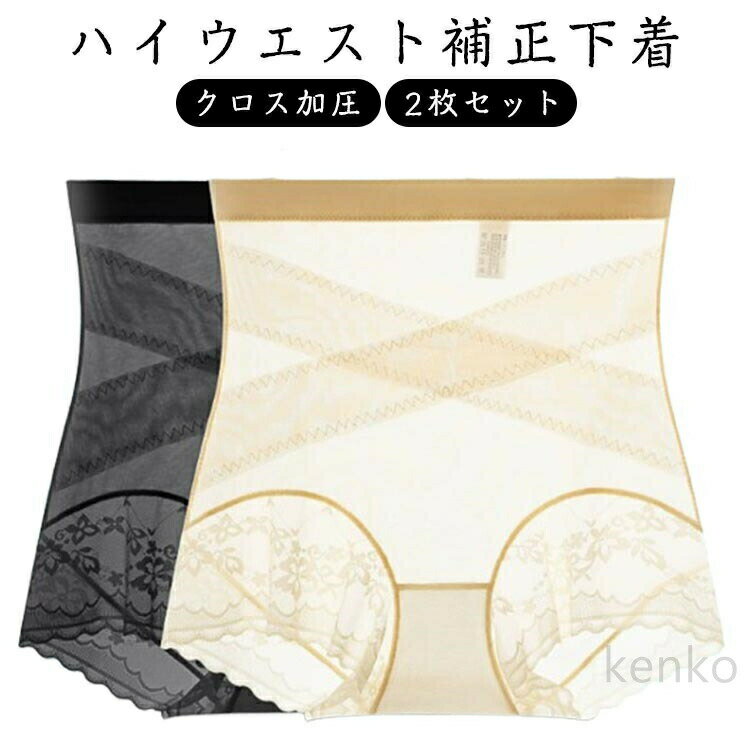 2枚セット クロス加圧ハイウエスト補正下着 冷感 ガードル レディース レース ハイウエストショーツ 補正下着 十字網状デザイン お腹引き締め シンプル 無地