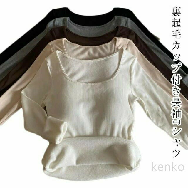 樂天商城 - ブラ付き長袖インナー 裏起毛 ブラ付き長袖インナー ブラトップ Tシャツ トップス 長袖 保温性 防寒 インナー カットソー 大きいサイズ 無地 伸縮性 部屋着