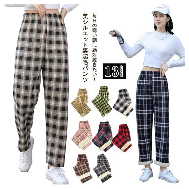 【送料無料】裏起毛 ワイドパンツ チェック柄 レディース カーブパンツ ワイド 裏ボア もこもこ ふわふわ 厚手 あったか 裏起毛パンツ 秋 冬 ボトムス 防寒パンツ