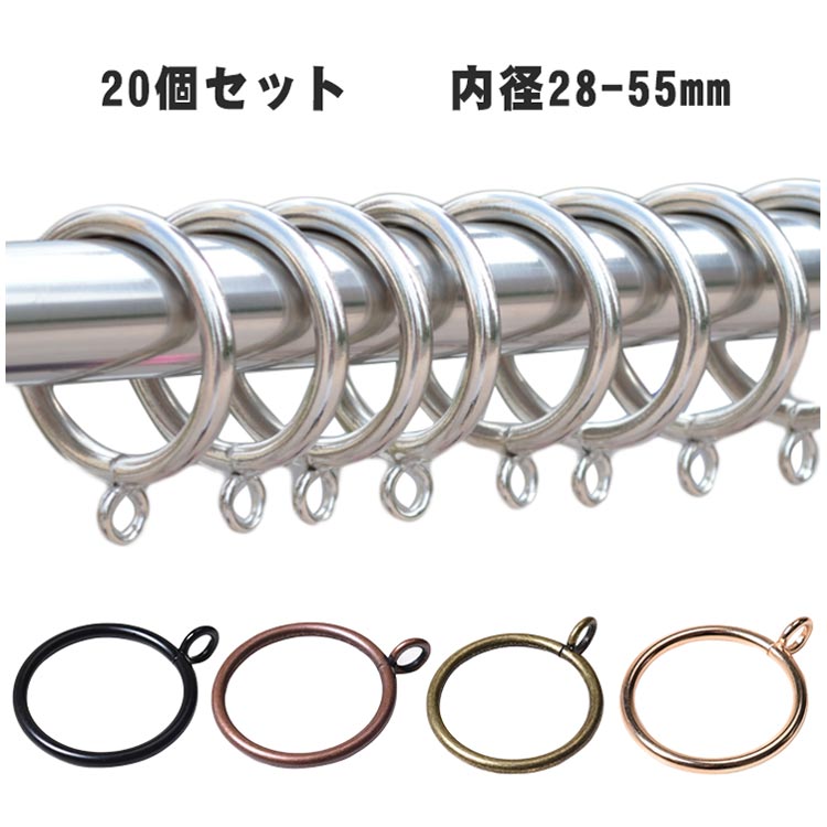 【送料無料】20個入 カーテンリング 間仕切り 内径28-55mm 開口 フック カーテンレール 突っ張り棒用 ..