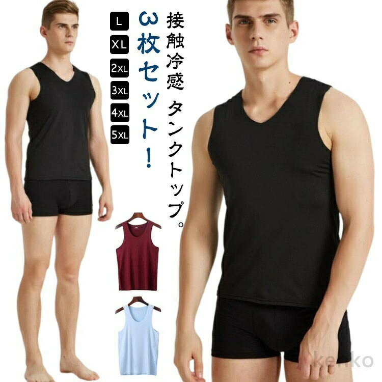 【送料無料】3枚セット】接触冷感 タンクトップ メンズ インナーシャツ Vネック Uネック 丸首 肌着 速乾 通気 シームレス トップス ノ..