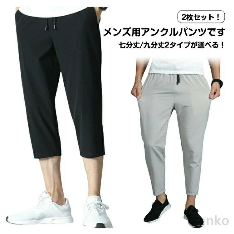 【送料無料】2枚セット クロップドパンツ サルエルパンツ メンズ 春 夏 薄手 接触冷感 チノパンツ 七分丈パンツ 九分丈パンツ カジュアル ひざ下 ハーフパンツ