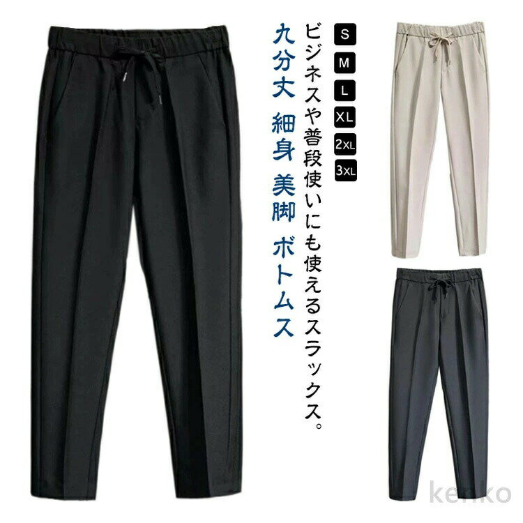 【送料無料】スラックス メンズ 春 夏 スリム ビジネスパンツ スキニーパンツ チノパン ロングパンツ 九分丈 洗える スーツパンツ クールビズ ズボン メンズスラックス 細身