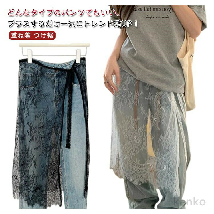【送料無料】レイヤード レーススカート シアースカート 花柄 刺繍 ラップスカート レディース シースルー ボトムス 春 夏 巻きスカート 付け裾 レイヤード 重ね着 つけ裾 チュール