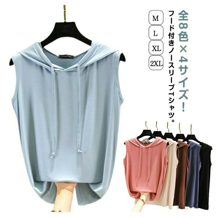 【送料無料】選べる全8色！ ノースリーブパーカー 夏 パーカー tシャツ レディース フード付きtシャツ ..