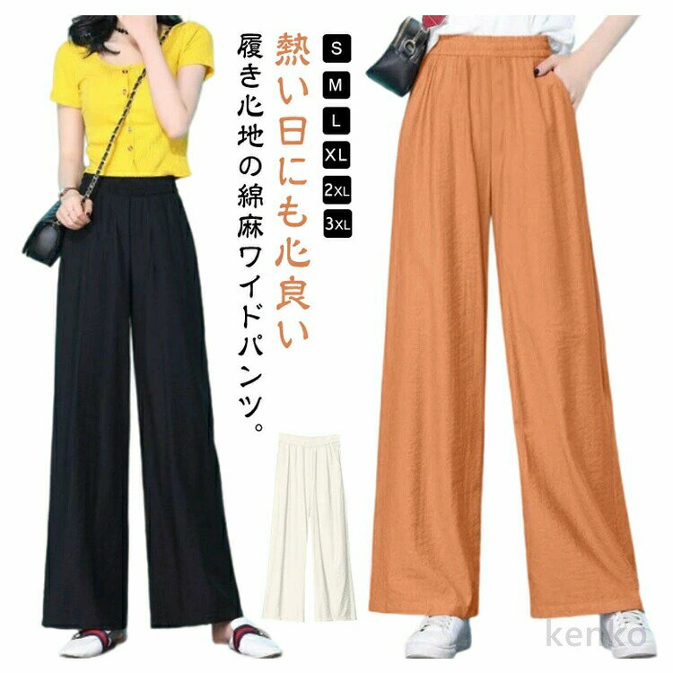 【送料無料】ワイドパンツ レディース パンツ 綿麻 パンツ 春夏 リネン コットン 無地 ガウチョパンツ レディース ロング丈 ゆったり ボトムス リラックス 大きいサイズ ウエストゴム