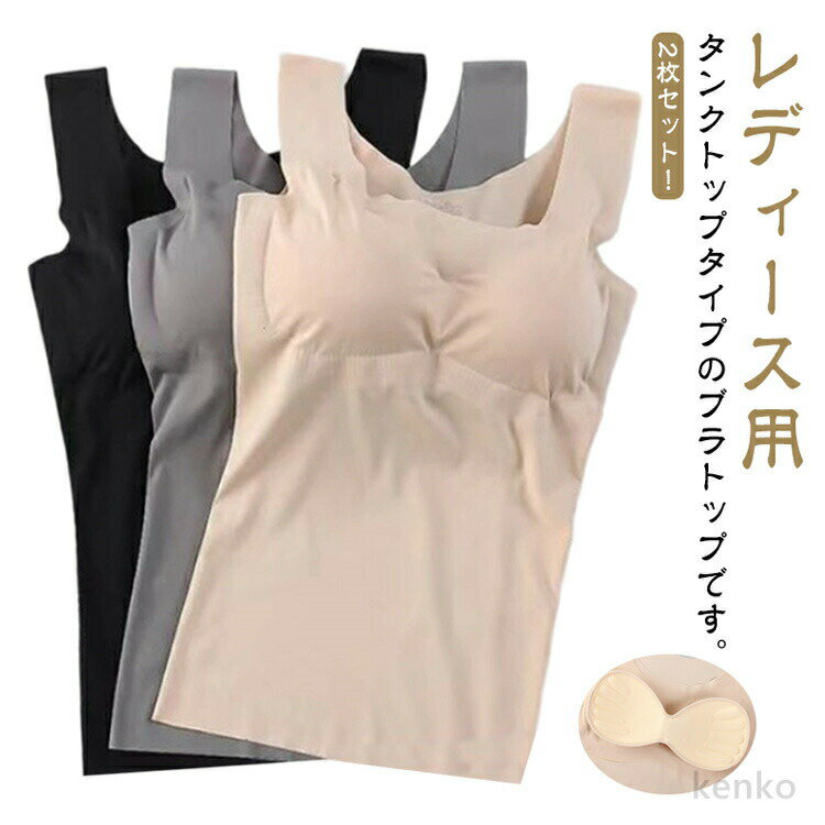 【送料無料】2枚セット ブラトップ レディース 女性用 インナー 下着 カップ付き タンクトップ ノンワイヤー シームレス カップ取り外し可能 胸パッド付 アンダーゴムなし リラックス