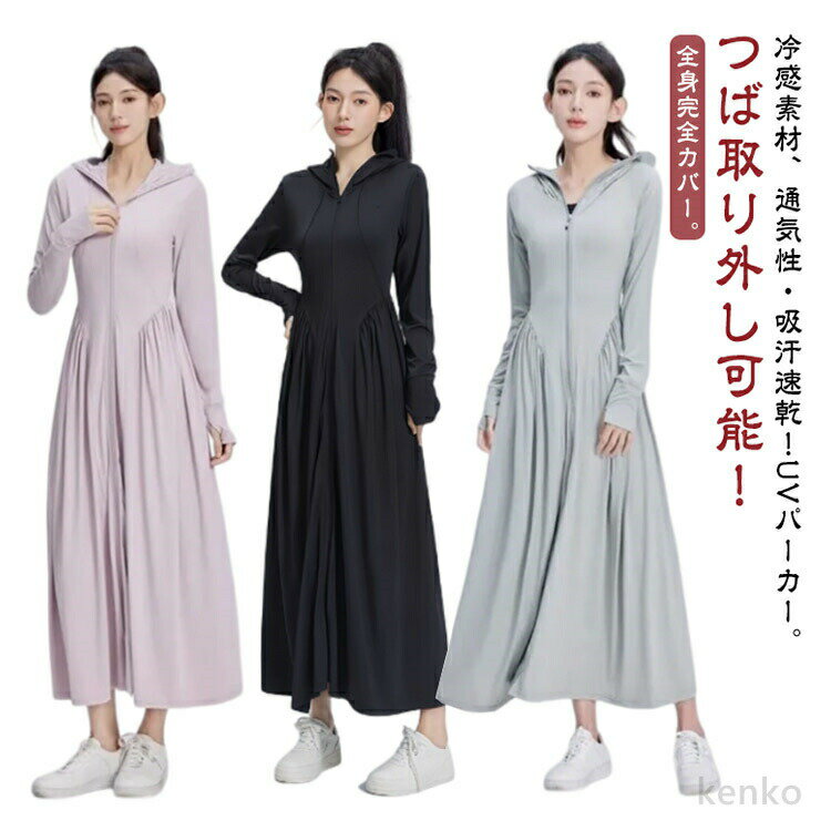 Parka - 【送料無料】UVカット パーカー 接触冷感 超ロング UV遮蔽率99% つば外し可能 ラッシュガード 長袖 ワンピース レディース 全身カバー UPF50+ 紫外線対策 着痩せ 吸湿速乾 涼しい