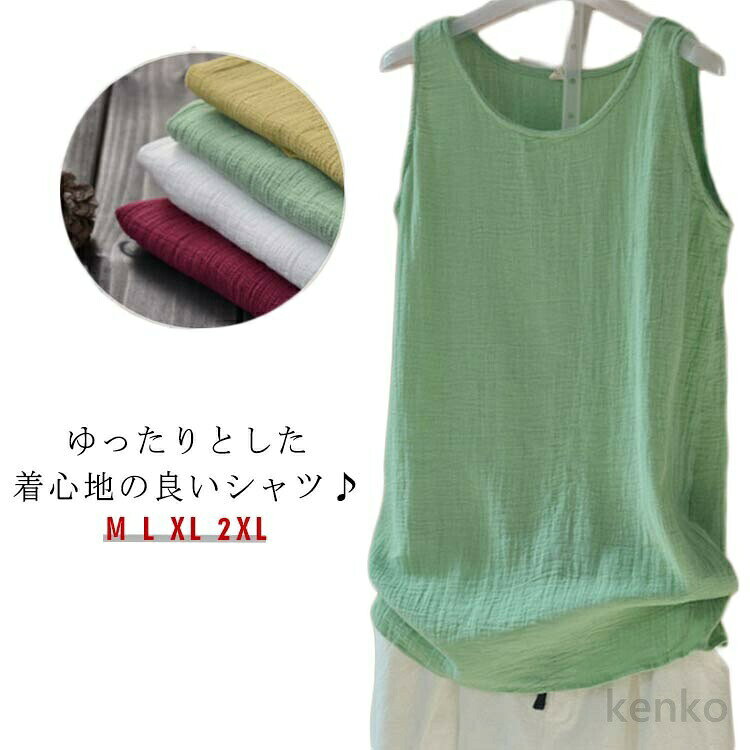 ゆったりとした着心地の良いシャツ♪全身ゆったりとしたシルエットで着心地よい、涼しく着られるのが嬉しいです。ボトムやインナーを選びやすいもの嬉しいポイントですね。シンプルでサラッとしたシフォン生地が、お出かけやデート等のカジュアルな場面で着回しやすいですさりげなく大人のセンスをアプールする爽やかなデザインで好感度もアップ★自宅での着用はもちろん、レジャーやコンビニエンスストアでの利用もオッケー。場所を選ばず様々なシーンに適合したレディース タンクトップです。 サイズ M L XL 2XL サイズについての説明 サイズ：【M】着丈63cm バスト92cm【L】着丈64cm バスト96cm【XL】着丈65cm バスト100cm【2XL】着丈66cm バスト104cm※サイズ表記は参考値となります。若干の個体差が生じる場合がございます。予めご了承ください。 素材 麻 色 ブルー グリーン イエロー ワインレッド ホワイト 備考 ●サイズ詳細等の測り方はスタッフ間で統一、徹底はしておりますが、実寸は商品によって若干の誤差(1cm〜3cm )がある場合がございますので、予めご了承ください。 ●商品の色は、撮影時の光や、お客様のモニターの色具合などにより、実際の商品と異なる場合がございます。あらかじめ、ご了承ください。 ●製品によっては、生地の特性上、洗濯時に縮む場合がございますので洗濯時はご注意下さいませ。 ▼色味の強い製品によっては他の衣類などに色移りする場合もございますので、速やかに（脱水、乾燥等）するようにお願いいたします。 ▼生地によっては摩擦や汗、雨などで濡れた時は、他の製品に移染する恐れがございますので、着用の際はご注意下さい。 ▼生地の特性上、やや匂いが強く感じられるものもございます。数日のご使用や陰干しなどで気になる匂いはほとんど感じられなくなります。