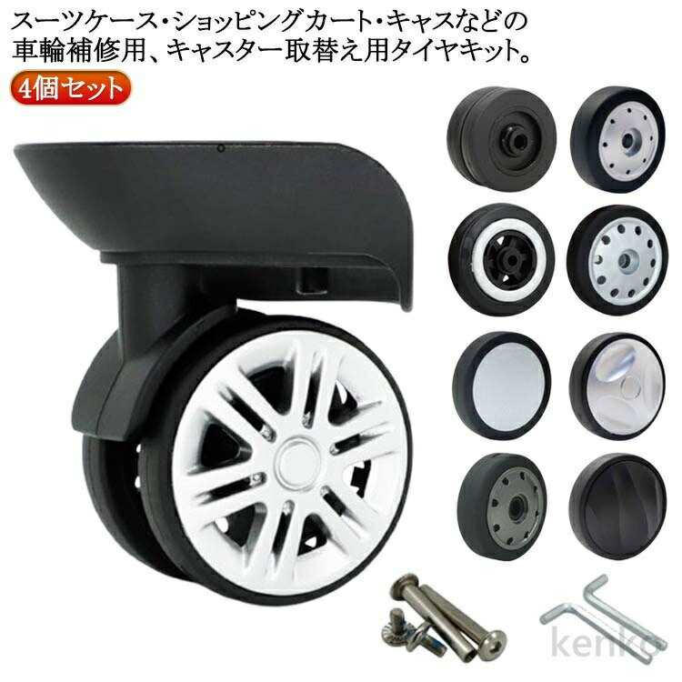 【送料無料】修理 キャスター交換 4個セット キャリーケース スーツケース 車輪 キャスター 修理 交換キット キャリーバッグ タイヤ タイヤ交換 交換用 修理 セット