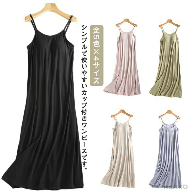 【送料無料】全5色 パジャマ キャミソール カップ付き ルームウエア 部屋着 ワンピース 春 夏 レディース Tシャツワンピース ナイトウェア インナー 寝間着...