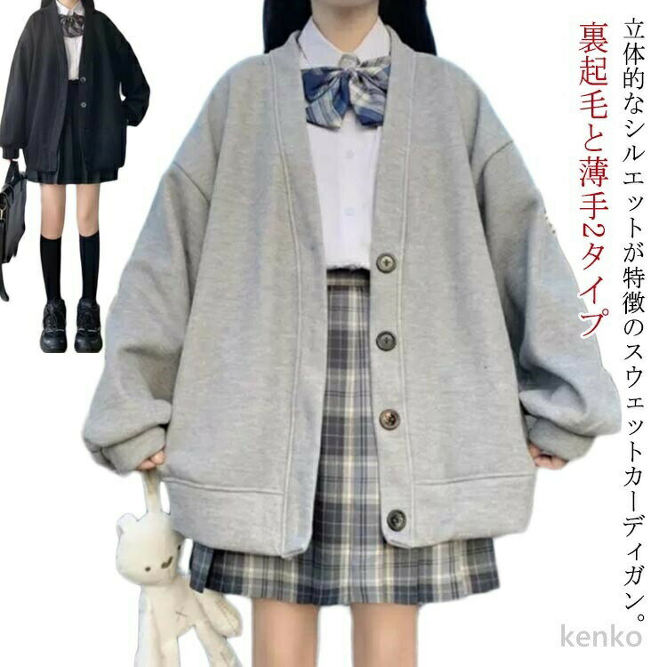 樂天商城 - 【送料無料】スクールカーディガン 学生 裏起毛と薄手2タイプ スウェット カーディガン Vネック レディース 女子 高校生 制服 スウェットカーディガン 秋 冬 長袖 トップス