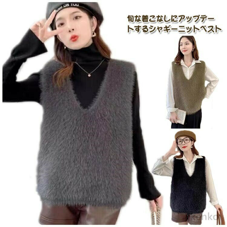 【送料無料】シャギーニットベスト レディース 秋冬 ベスト ニット トップス Vネック ニットベスト プルオーバー もこもこ ふわふわ 厚手 あったか シャギートップス