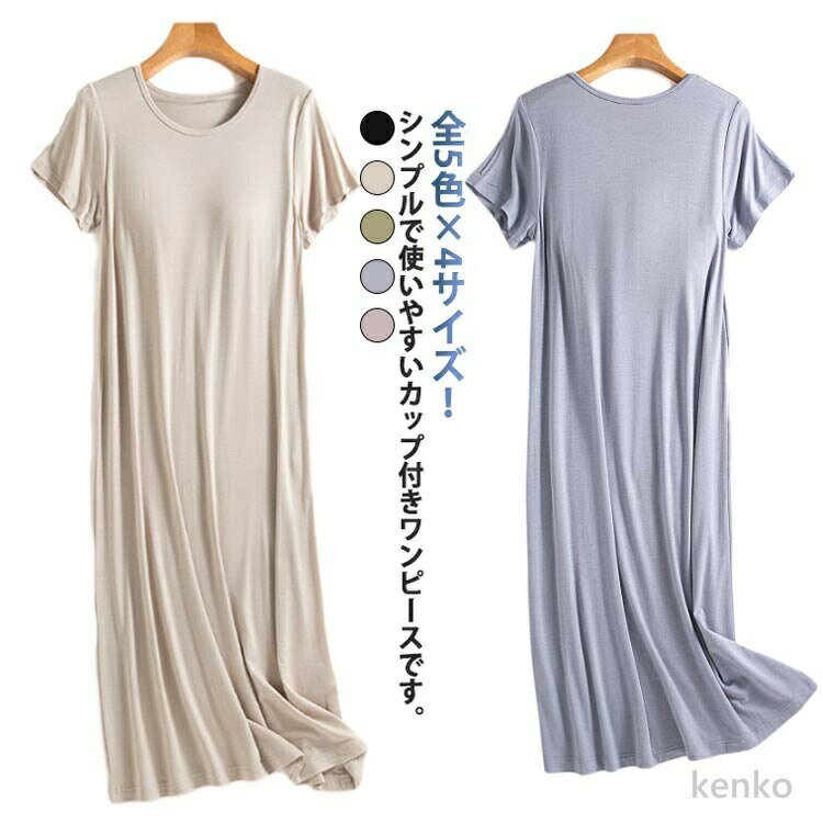 【送料無料】全5色 パジャマ カップ付き ルームウエア 部屋着 ワンピース 春 夏 レディース 三分袖 ナイトウェア クルーネック インナー 寝間着 ブラつき ...